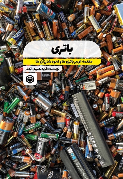 باتری (مقدمه ای بر باتری ها و نحوه ی شارژ آنها)